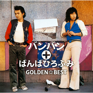 ｢いちご白書」をもう一度 (オリジナル・カラオケ)