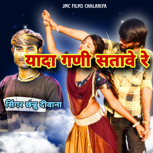 यादा गणी सतावे रे