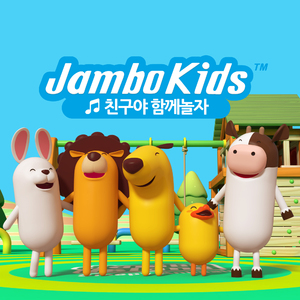 친구야 함께 놀자