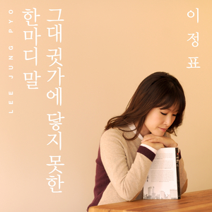 그대 귓가에 닿지 못한 한마디 말 (with Guitar Only)