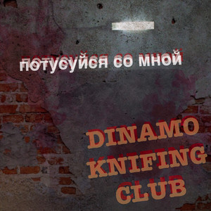 Мордой в пол