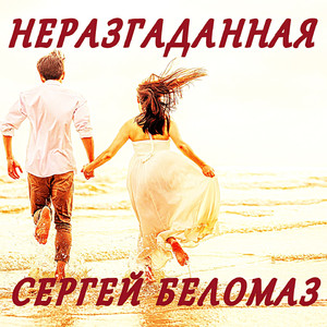 Неразгаданная