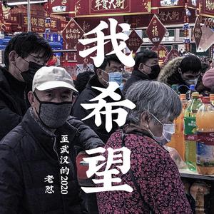 我希望-致武汉2020