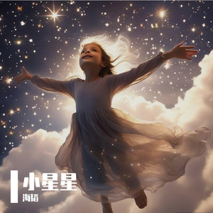 小星星(小格式) 伴奏版