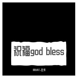 祝福god bless