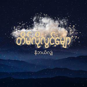 တိမ်လိုလွင့်မျော