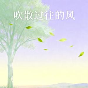 吹散过往的风