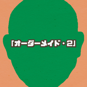 ちょうどいい暮らし