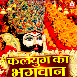 Kalyug Ka Bhagwaan