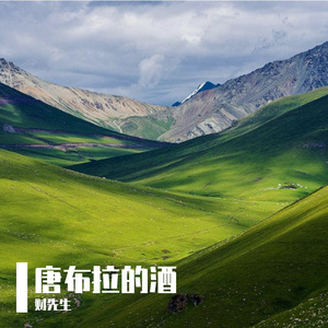 唐布拉的酒
