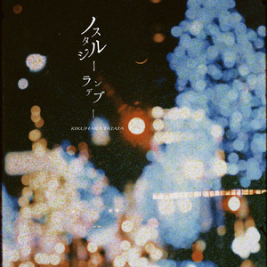 ノスタルジーランデブー