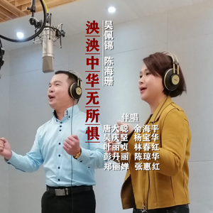 泱泱中华无所惧