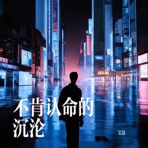 不肯认命的沉沦