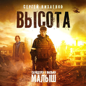 Высота (Саундтрек к фильму «Малыш»)