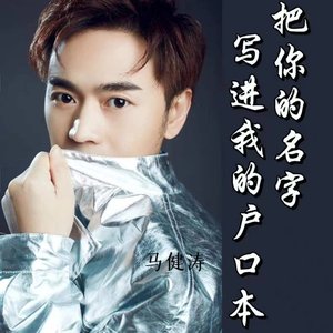 把你的名字写进我的户口本