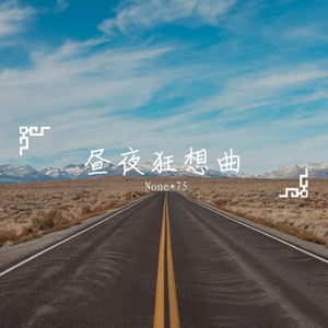 175的狂妄进行曲