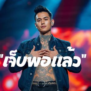 เจ็บพอแล้ว