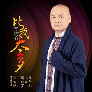 比我有钱的太多