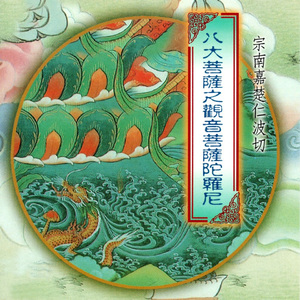 八大菩薩之觀音菩薩陀羅尼