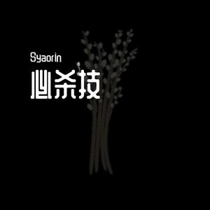 必杀技（Cover 古巨基）