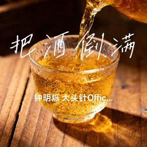 把酒倒满