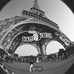 Вокруг света (feat. розе) [Remix]