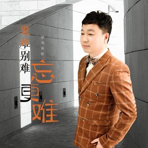 聚难别难忘更难