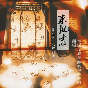 东风志