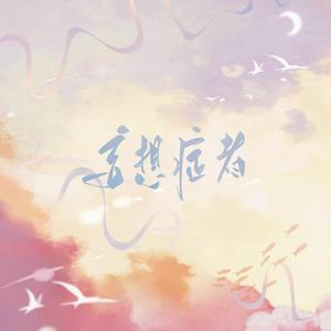 妄想症者-记《不要在垃圾桶里捡男朋友》池小池