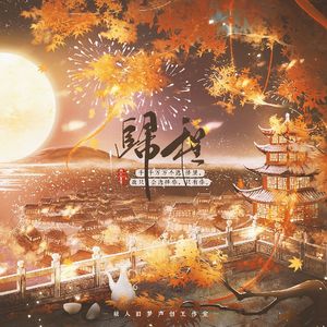 归程【剧情版】