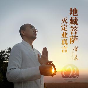 地藏王菩萨灭定业真言