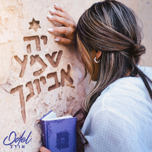 יה שמע אביוניך