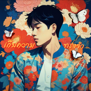 เก็บความทรงจำ