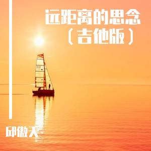 远距离的思念（吉他版）