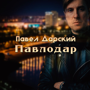 Павлодар