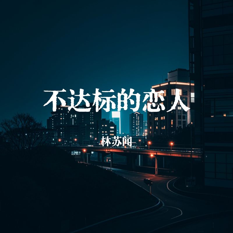 不达标的恋人封面