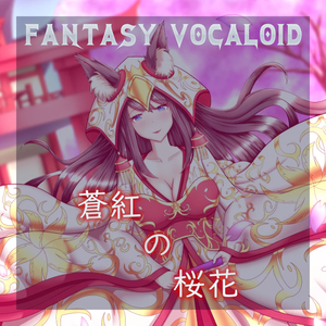 【FV-BH07】苍红の桜花【活动限定】