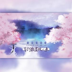 星河散尽故人来