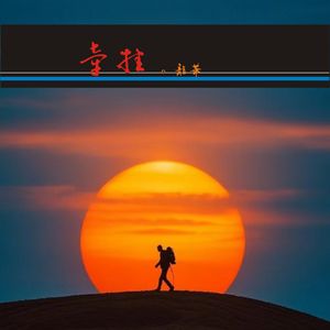 牵挂
