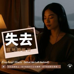 失去目地的航行