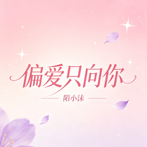 偏爱只向你