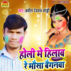 Holi Me Hilawa Re Mousha Baganwa