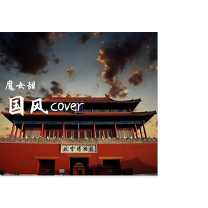 紫禁（翻自 国风堂）