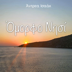 Όμορφο Νησί
