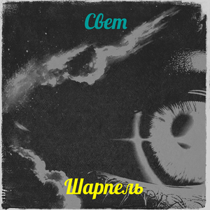 Свет