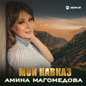 Мой Кавказ