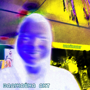 Этюд 3