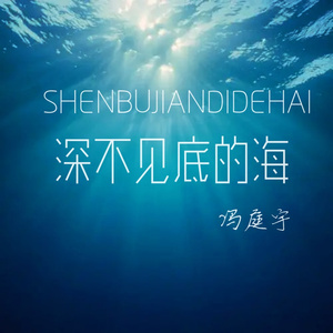 深不见底的海
