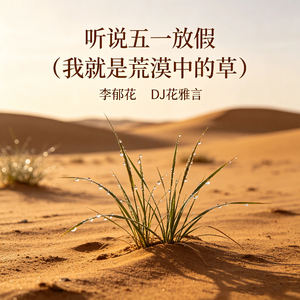 听说五一放假（我就是荒漠中的草）