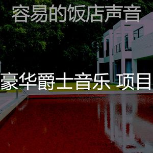 温和吧台梦想
